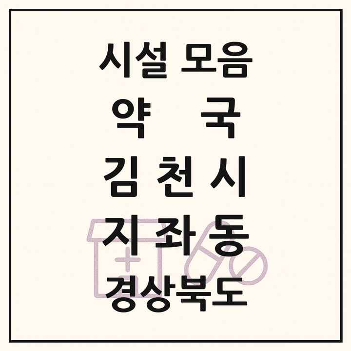 경상북도 김천시 지좌동 약국 목록
